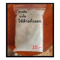 ราคา สารส้ม สารส้มล้างถั่วงอก สารส้มละลายน้ำใส สารส้มผงละลายน้ำ ขนาด 500กรัม (26018361913)