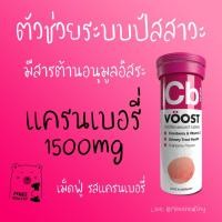 ราคา เม็ดฟู่ VOOST Cranberry Effervescent 10 เม็ด (3433414811)