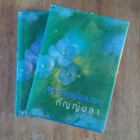 ราคา พระจันทร์หลงเงา : กัญญ์ชลา (12734213518)