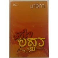 ราคา หัวใจอสูร /// นาวิกา (19558327769)