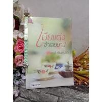 ราคา เมียแต่งจำเลยบาป นิมมานรดี (21305580912)