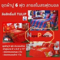 ราคา TULIP ชุดผ้าปู 6 ฟุต ไร้รอยต่อ 4 ชิ้น ไม่มีผ้าห่มนวม ลายสโมสรฟุตบอล ลิขสิทธิ์แท้ ลิเวอร์พูล แมนยู บาร์เซโลน่า บาร์ซ่า (17460239442)