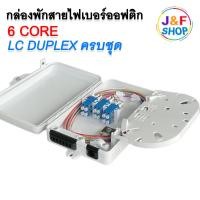 ราคา กล่องพักสายไฟเบอร์ออปติก 6 คอร์ LC Duplex (ครบชุด พร้อมใช้งาน) Fiber Optic 6 Core (41828753953)
