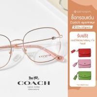 ราคา แว่น COACH รุ่น 0HC5143 ✨ COACH Eyewear กรอบแว่นพร้อมเลนส์กรองแสง (24912821669)
