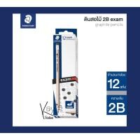 ราคา ดินสอดำไม้ 2B Staedtler exam (เอ็กซ์แซม)(12 แท่ง/กล่อง) (5616115424)