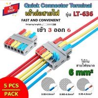 ราคา (5pcs) LT-636 ขั้วต่อสายไฟ เต๋าต่อสายไฟ ข้อต่อสายไฟ เต๋าต่อไฟ Quick Connector Terminal 3 ออก 6 สำหรับสายไฟ 6 sq.mm (14321264023)