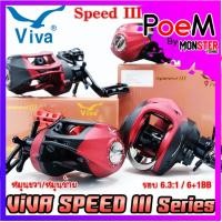 ราคา รอกหยดน้ำ รอกตกปลา วีว่าสปีดธรี VIVA SPEED III SPR200/SPL200 (หมุนขวา/หมุนซ้าย) (15291021834)