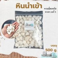 ราคา หินนำเข้า ขาวเมล็ดแตงโม ขาวเงา เบอร์ 2 บรรจุ 500 g. หินโรยกระถาง หินโรยหน้ากระถาง หินตกแต่งสวน หินตกแต่งตู้ปลา (22419237239)