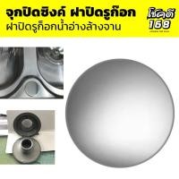 ราคา จุกปิดซิงค์ ฝาปิดรูซิงค์ ฝาปิด ปิดรูอ่าง ที่ปิดซิงค์ ปิดรูซิงค์ ฝาปิดรูก็อกน้ำอ่างล้างจาน ฝาปิดซิงค์ ฝาปิดรูก๊อก (12095749526)