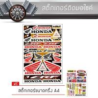 ราคา สติ๊กเกอร์ติดรถ แต่งรถ ฮอนด้า มอเตอร์ไซค์ บิ๊กไบค์แต่ง รถซิ่ง รถยนต์ รถกระบะ Honda Car Sticker (1631170413)