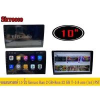 ราคา จอแอนดรอยด์ 10นิ้ว​Sirocco T5 2+32G 8core (20792009528)