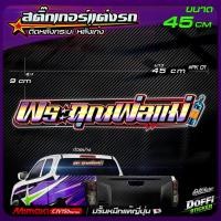 ราคา สติ๊กเกอร์แต่งรถ พระคุณพ่อแม่ (สีไทเทเนี่ยม) สติ๊กเกอร์ติดกระจกหลังรถ งานปริ้นหมึกญี่ปุ่น [ ขนาดยาว 47 CM ] (8916024381)