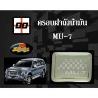 ราคา [Le-Kone] ครอบฝาถังน้ำมัน MU-7 (11898996898)