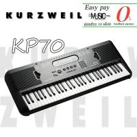 ราคา คีย์บอร์ด Kurzweil KP70 I ผ่อน0% นาน10เดือน (7879587601)
