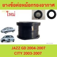 ราคา ยางข้อต่อหม้อกรองอากาศ JAZZ แจ๊ส GD ปี 04-07 / CITY ปี03-07 ซิตี้ HONDA (25708565906)
