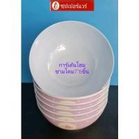 ราคา ซุปเปอร์แวร์ชามโคม7"6ชิ้นแบบลายด้านในเคลือบด้านในลายการ์เด้นโฮมราคา1,140ลด850บาท (23833374216)