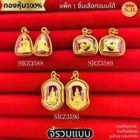 ราคา จี้พระรวมแบบ หลวงปู่ทวด สิงห์ หลวงพ่อโสธรขอบเพชร หุ้มทองคำแท้ แพ็ค 1ชิ้น เลือกแบบได้ by สุปราณีเอสอาร์โกลด์ (25694441043)