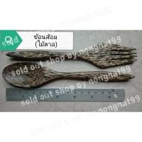 ราคา 1คู่ ชุดช้อนส้อมไม้ ยาว7.5นิ้ว อุปกรณ์บนโต๊ะอาหาร ทำจากไม้ตาล (1249230166)