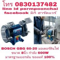 ราคา BOSCH GBG 60-20 มอเตอร์หินไฟ 8 นิ้ว อย่างดี กำลัง 600W ของแท้ 100% (1623653940)