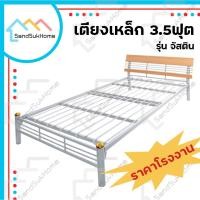 ราคา SandSukHome เตียงเหล็ก 3.5ฟุต เตียงนอน เตียง เหล็กหนากว่าตลาด Made In Thailand รุ่น จัสติน (5889111302)