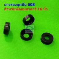 ราคา ยางรองลูกปืน 608 ยางลูกปืน พัดลม ฮาตาริ 16 นิ้ว สีดำ อะไหล่ ชิ้นส่วน พัดลมฮาตาริ #ยางรองลูกปืน 608 (1 ตัว) (28855584065)
