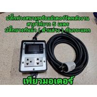 ราคา ปลั๊กพร้อมมิเตอร์ วัดค่าพลังงานได้ ใช้คำนวณค่าไฟฟ้าได้ (40923105163)