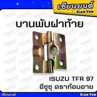 ราคา แข็งแรง❗️บานพับฝาท้าย TFR 97 ดราก้อนอาย DRAGON ISUZU อีซูซุ บานพับฝาปิดท้าย บานพับฝากะบะ กะบะรถยนต์ (24763785547)