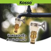 ราคา k Kosso ชุดข้อต่อก๊อกน้ำ 1/2 นิ้ว สายยาง(4หุน) ข้อต่อสวมเร็ว ข้อต่อก๊อกน้ำ เครื่องซักผ้า ข้อต่อสายยาง #510 (21285641220)