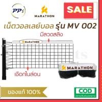ราคา ตาข่ายวอลเลย์บอล รุ่น MV.002 มีลวดสลิง เน็ตวอลเลย์บอล ยี่ห้อมาราธอน (19494959514)