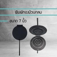 ราคา พิมพ์ขนมทองม้วน ขนาด 7 นิ้ว ทรงเหลี่ยม แผ่นเหล็ก ทองม้วน พิมพ์ทองม้วน ที่ทำขนมทองม้วน สีดำ (9416006415)