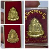 ราคา เหรียญของขวัญ ไตรมาส 54 หลวงปู่สรวง วัดถ้ำพรหมสวัสดิ์ จ.ลพบุรี เนื้อทองดอกบวบ พร้อมกล่องเดิมจากวัด รายละเอียดวัตถุมงค (28837469354)
