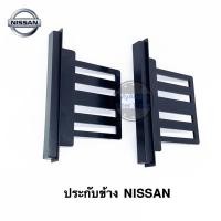 ราคา ประกับข้าง NISSAN ปีกข้าง แก้มข้าง นิสสัน (3954671565)