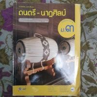 ราคา หนังสือเรียนดนตรี นาฏศิลป์ ม.3 (5860419040)
