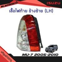 ราคา แท้ศูนย์% เสื้อไฟท้าย Isuzu Mu-7 ปี 2005-2010 (16425516698)