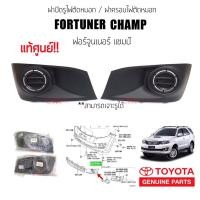 ราคา 300-900 ฝาครอบไฟตัดหมอก ฝาปิดช่องไฟตัดหมอก Fortuner Champ(ฟอร์จูนเนอร์ แขมป์)ปี 2012-2015 แท้ศูนย์ พร้อมส่ง (23232202961)