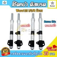 ราคา โช๊คหน้า ดิสเบรค สีเงิน Wave125 I/S/R บังลม ขนาด2.5นิ้ว/3นิ้ว 1คู่ โช็คหน้ามอไซ (49156706974)