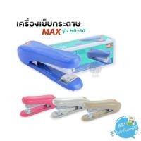 ราคา เครื่องเย็บกระดาษ MAX รุ่น HD-50 (2885443060)