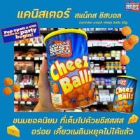 ราคา ABC Cheez Ballz ขนมชีสบอล 85 กรัม America's Best Cheese Ball (2027) (2936493353)