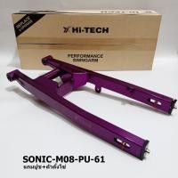 ราคา MORIN [SALE] สวิงอาร์มอลูมิเนียม HI-TECH กล่องไม้ขีด รุ่น Honda Sonic สีม่วง (HT061) (18096523409)