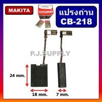 ราคา แปรงถ่าน CB-218 For MAKITA แปรงถ่าน CB-218 TOYOYAMA แปรงถ่าน GA7060 แปรงถ่าน GA9060 แปรงถ่าน MAKITA (42557462722)