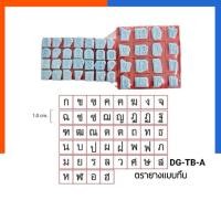 ราคา ตรายาง ก-ฮ สูง ขนาด 1 ซม. แบบเส้นทึบ DG-TB-A ตัวประทับ กอ ถึง ฮอ อักษรไทย US.Station (41277896393)