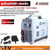 ราคา ตู้เชื่อม﻿ KENDE รุ่น ZX8-425AT ตู้เชื่อมไฟฟ้าอินเวอร์เตอร์ IGBT ระบบ ARC FORCE ของแท้ รับประกันคุณภาพ รับประกัน 1 ปี (4355644754)