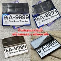 ราคา กรอบป้ายทะเบียน กันน้ำขอบเล็ก งานสแตนเลส+พลาสติก ขนาดมาตรฐาน1คู่ หน้า-หลัง รถยนต์ Car ทะเบียนรถ รถกระบะ รถเก๋ง (41505337122)