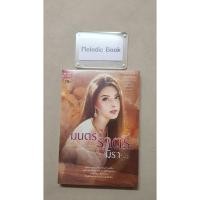 ราคา มนตราราตรี [Smart Books : มิรา] [มือ1] (27067941244)