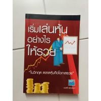 ราคา หนังสือ เริ่มเล่นหุ้นอย่างไรให้รวย มือสอง (25161518770)