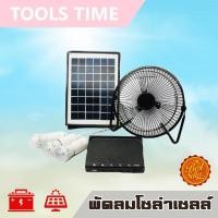 ราคา พัดลมโซล่าเซลล์ 8 นิ้ว ชุดแค้มปิ้ง ชุดนอนนา ไฟโซล่าเซลล์ อเนกประสงค์ พร้อมหลอดไฟ 3 ดวง (8515070390)