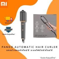 ราคา PANDO Automatic Hair Curler แพนโด้ เครื่องม้วนผมอัตโนมัติ ที่ม้วนผม แกนม้วนผมอัตโนมัติ ระบบไฟตัดอัตโนมัติ l รับประกัน 1 (18012345427)