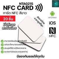 ราคา 20 ใบ NFC CARD NTAG215 การ์ด NFC PVC สีขาว ทำนามบัตรอิเล็กทรอนิคได้ (50203545493)