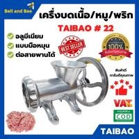 ราคา เครื่องบดอลูมิเนียม เครื่องบดเนื้อ / โครงไก่ /บดพริก/บดหมู TAIBAO 22 ต่อสายพานได้ ขายดี สินค้าพร้อมส่ง (23603629743)