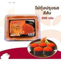 ราคา ไข่กุ้งสีส้ม แบบกล่องใหญ่ ขนาด 500g (44852207235)